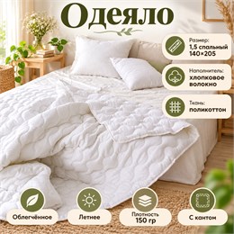 Белое одеяло 1,5 спальное летнее тонкое
