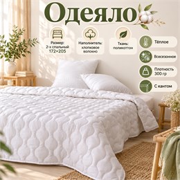 Белое одеяло 2-х спальное всесезонное тонкое