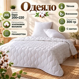 Белое одеяло Евро всесезонное тонкое