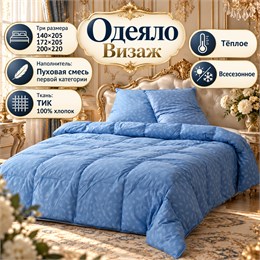 Пуховое одеяло в ТИКе